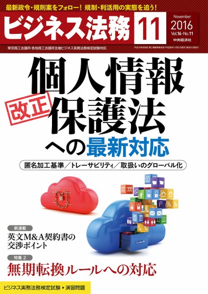 ビジネス法務 2016年11月号 (発売日2016年09月21日) 表紙