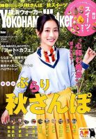 横浜ウォーカー 2016年10月号 (発売日2016年09月20日) 表紙