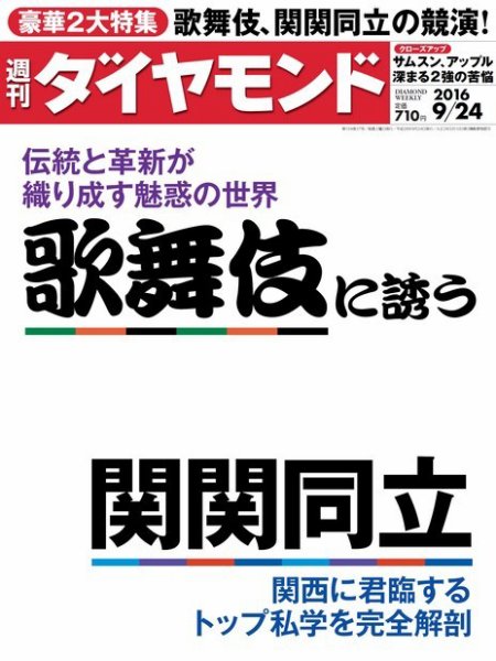 週刊ダイヤモンド（Diamond WEEKLY） 2016年9/24号 (発売日2016年09月17日) 表紙