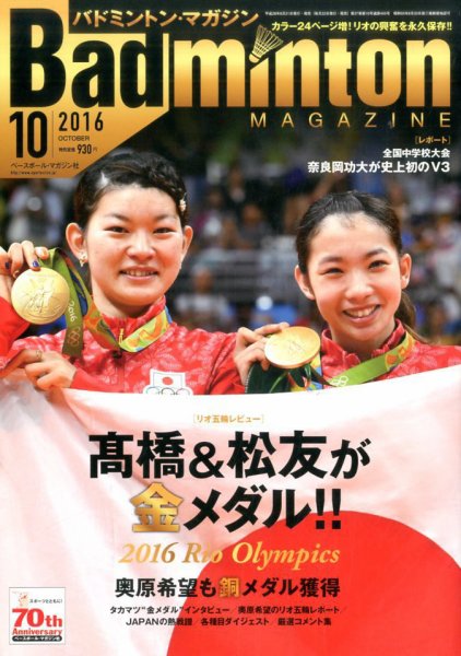バドミントンマガジン 2016年10月号 (発売日2016年09月21日) 表紙