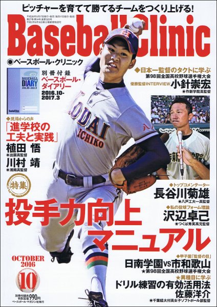 ベースボールクリニック 2016年10月号 (発売日2016年09月17日) 表紙