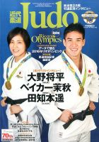 近代柔道 2016年10月号 (発売日2016年09月21日) 表紙