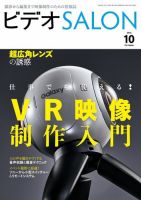 ビデオサロン 2016年10月号 (発売日2016年09月20日) 表紙