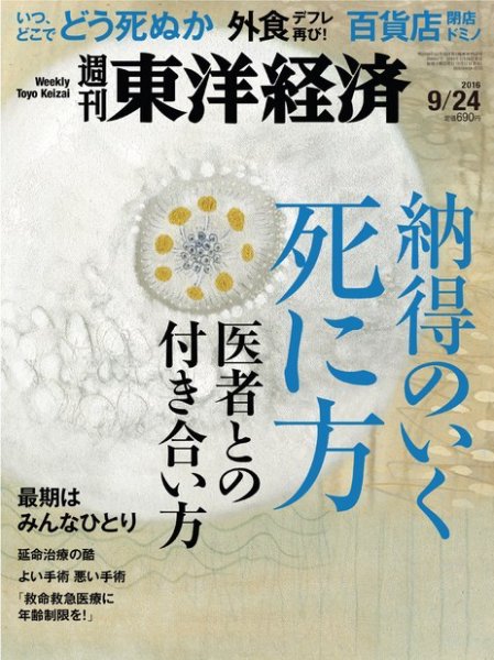 週刊東洋経済 2016年9/24号 (発売日2016年09月17日) 表紙