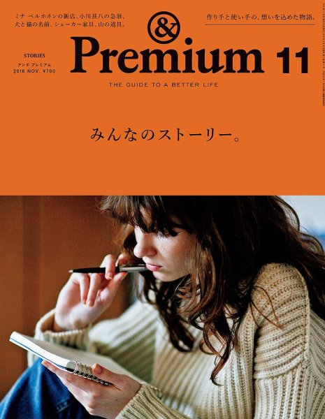 ＆Premium（アンドプレミアム） 201611号 (発売日2016年09月20日) 表紙