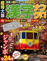 超特大版漢字ナンクロ 2016年11月号 表紙