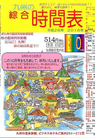 綜合時間表 九州版 2016年10月号 (発売日2016年09月20日) 表紙