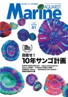 マリンアクアリスト No.81 表紙