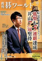 月刊碁ワールド 2016年10月号 表紙