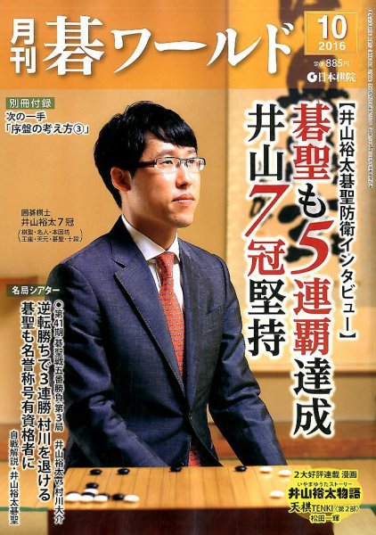 月刊碁ワールド 2016年10月号 (発売日2016年09月20日) 表紙