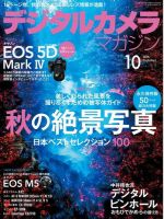 デジタルカメラマガジン 2016年10月号 (発売日2016年09月20日) 表紙