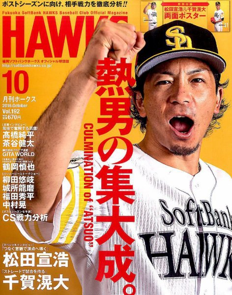 月刊Hawks（ホークス） 2016年10月号 (発売日2016年09月20日) 表紙