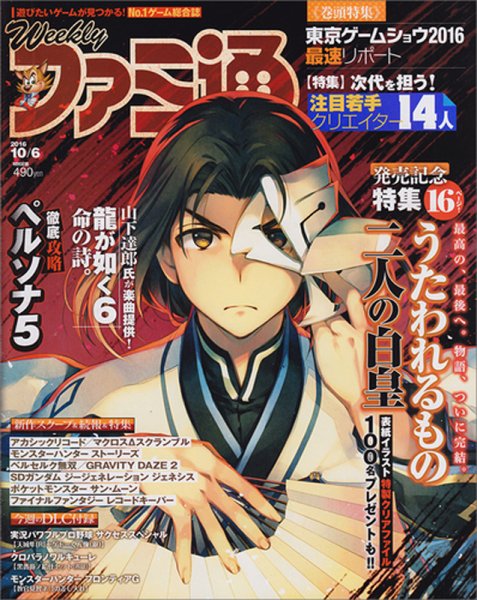 週刊ファミ通 2016年10/6号 (発売日2016年09月21日) 表紙