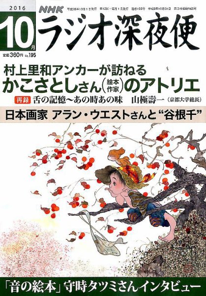 NHK ラジオ深夜便 2016年10月号 (発売日2016年09月17日) | 雑誌