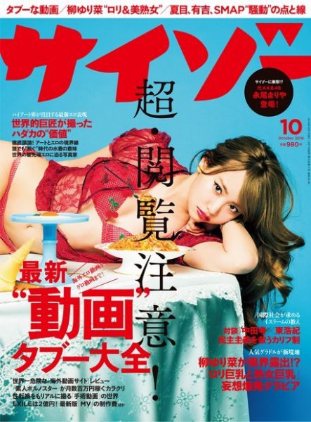 サイゾー 2016年10月号 (発売日2016年09月17日) 表紙