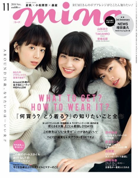 mina（ミーナ） 2016年11月号 (発売日2016年09月20日) 表紙