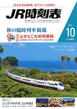 JR時刻表 2016年10月号 (発売日2016年09月20日) 表紙