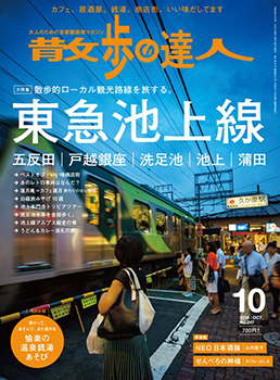 散歩の達人 2016年10月号 (発売日2016年09月21日) | 雑誌/定期購読の