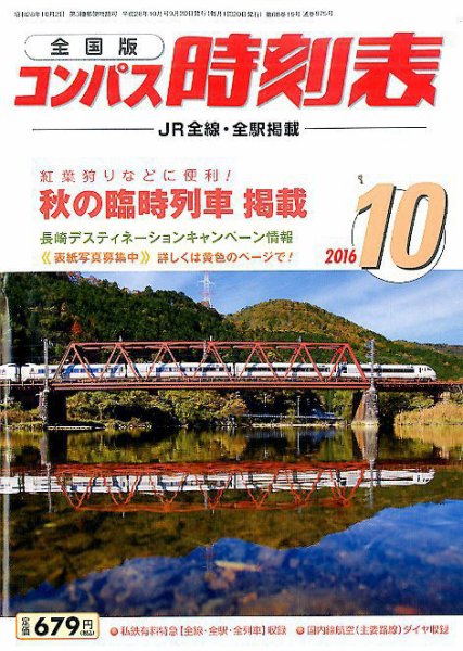 コンパス時刻表 2016年10月号 (発売日2016年09月20日) 表紙