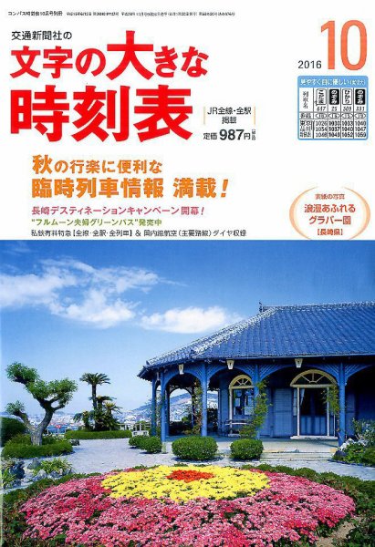 文字の大きな時刻表 2016年10月号 (発売日2016年09月20日) 表紙