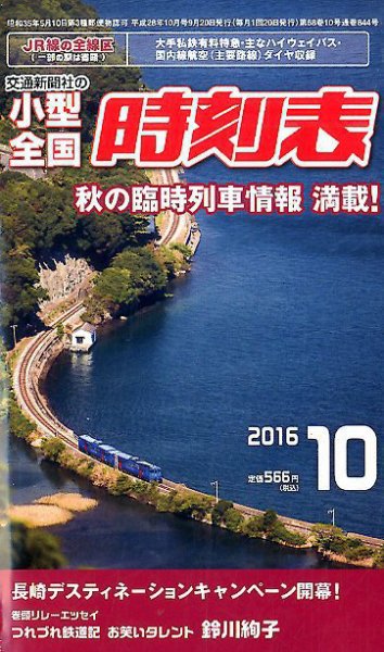 小型全国時刻表 2016年10月号 (発売日2016年09月20日) 表紙
