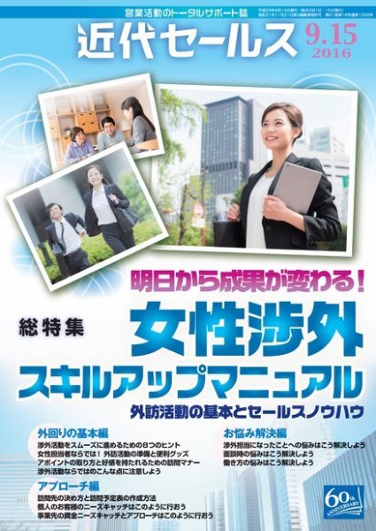 近代セールス 9月15日号 (発売日2016年09月05日) 表紙