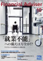 FinancialAdviser（ファイナンシャル・アドバイザー） 2016年10月号 (発売日2016年09月20日) 表紙