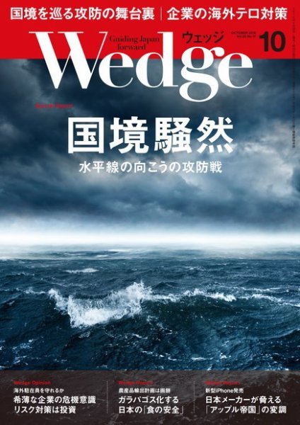 Wedge（ウェッジ） 2016年10月号 (発売日2016年09月20日) 表紙