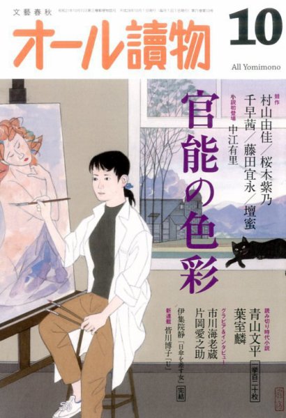 オール読物 2016年10月号 (発売日2016年09月21日) 表紙