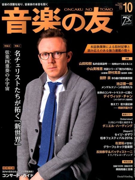 音楽の友 2016年10月号 (発売日2016年09月17日) 表紙