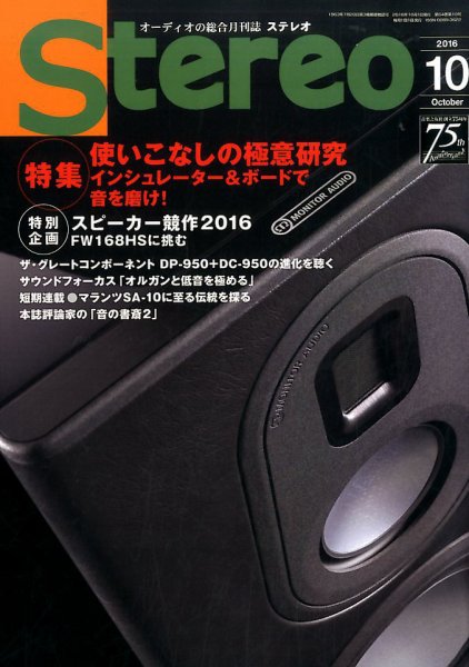 Stereo（ステレオ） 2016年10月号 (発売日2016年09月17日) 表紙