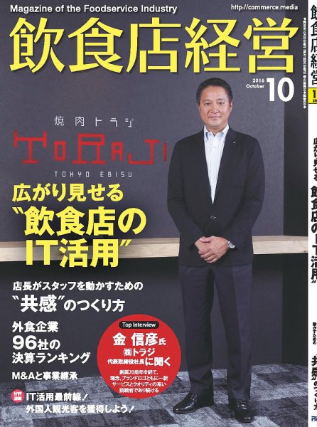 飲食店経営 16年10月号 (発売日2016年09月20日) 表紙