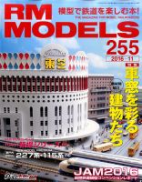 RM MODELS（RMモデルズ） №255 表紙