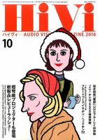 HiVi（ハイヴィ） 2016年10月号 表紙