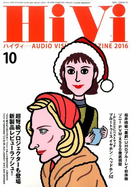 HiVi（ハイヴィ） 2016年10月号 (発売日2016年09月17日) 表紙