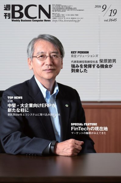 週刊BCN vol.1645 (発売日2016年09月19日) 表紙