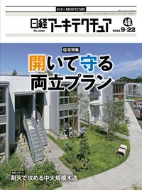 日経アーキテクチュア 2016年09月22日発売号 表紙