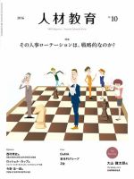 人材教育 2016年10月 (発売日2016年09月20日) 表紙