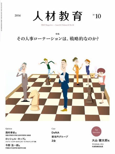 人材教育 2016年10月 (発売日2016年09月20日) 表紙