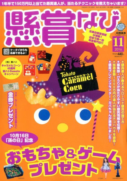 懸賞なび 2016年11月号 (発売日2016年09月21日) 表紙