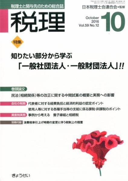 月刊　税理 10月号 (発売日2016年09月23日) 表紙