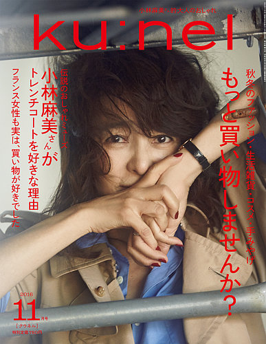 Ku：nel（クウネル） 2016年11月号 (発売日2016年09月20日