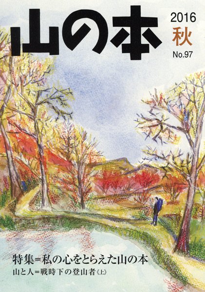 山の本 16年秋号 97巻 (発売日2016年09月16日) 表紙