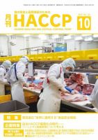 月刊HACCP 表紙