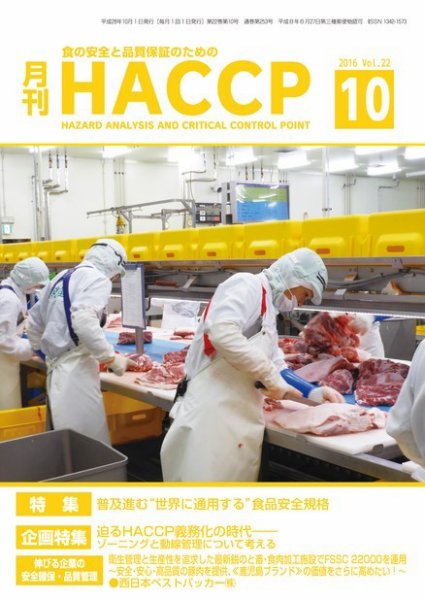 月刊HACCP 2016年09月22日発売号 表紙