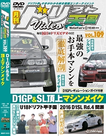 ドリフト天国dvd Vol 109 発売日16年09月16日 雑誌 定期購読の予約はfujisan