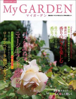 季刊マイガーデン 80号 (発売日2016年09月16日) 表紙