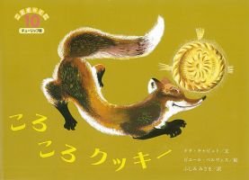こどものくに　チューリップ版 10月号 表紙