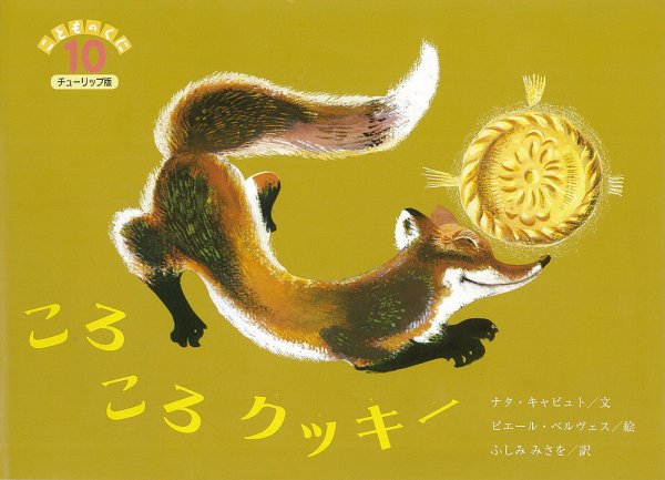 こどものくに　チューリップ版 10月号 (発売日2016年09月20日) 表紙