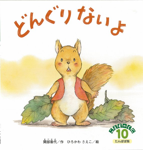 こどものくに　たんぽぽ版 10月号 (発売日2016年09月20日) 表紙